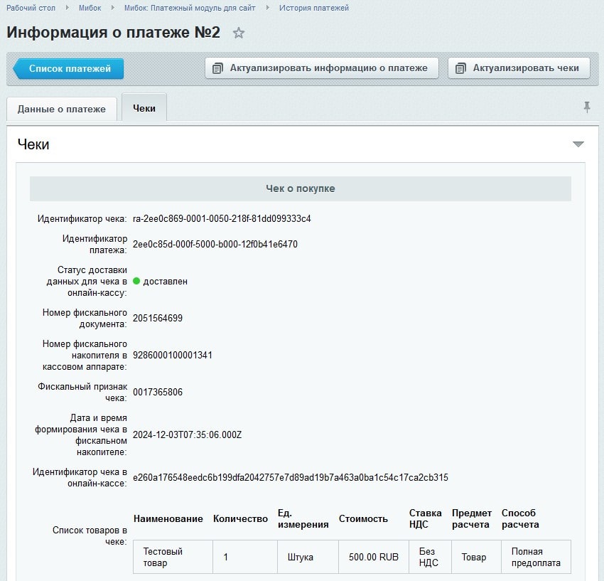 Актуализировать чеки и информацию о платеже