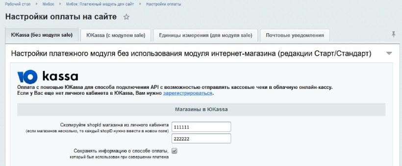 ЮKassa (без модуля sale) - настройка 'Сохранять информацию о способе оплаты'
