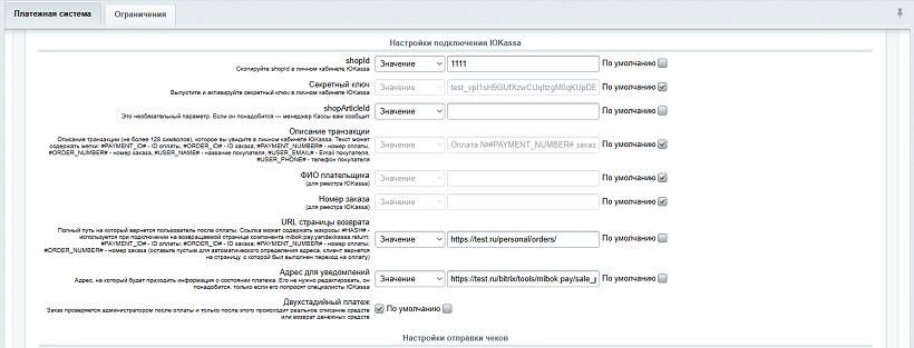 Настройка платежной системы ЮKassa (часть 3), версия 2.2.0