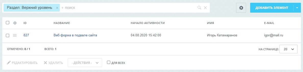 Инфоблок "Форма обратной связи" - элементы