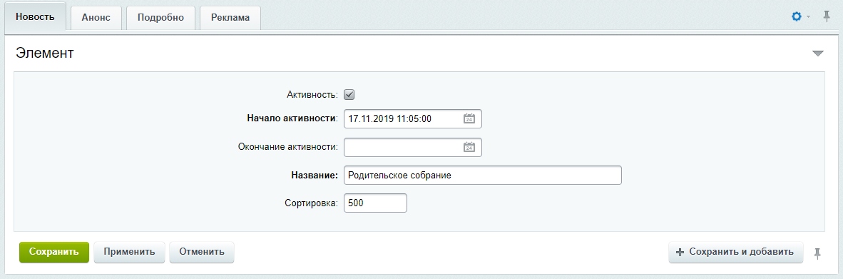 Инфоблок "Новости" - редактирование элемента
