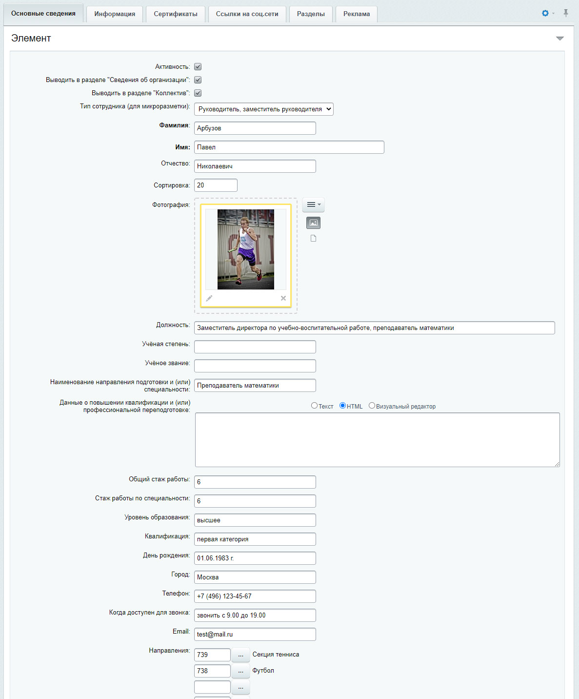 Инфоблок "Коллектив" - редактирование элемента
