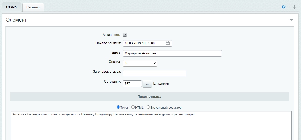 Инфоблок "Отзывы" - редактирование элемента