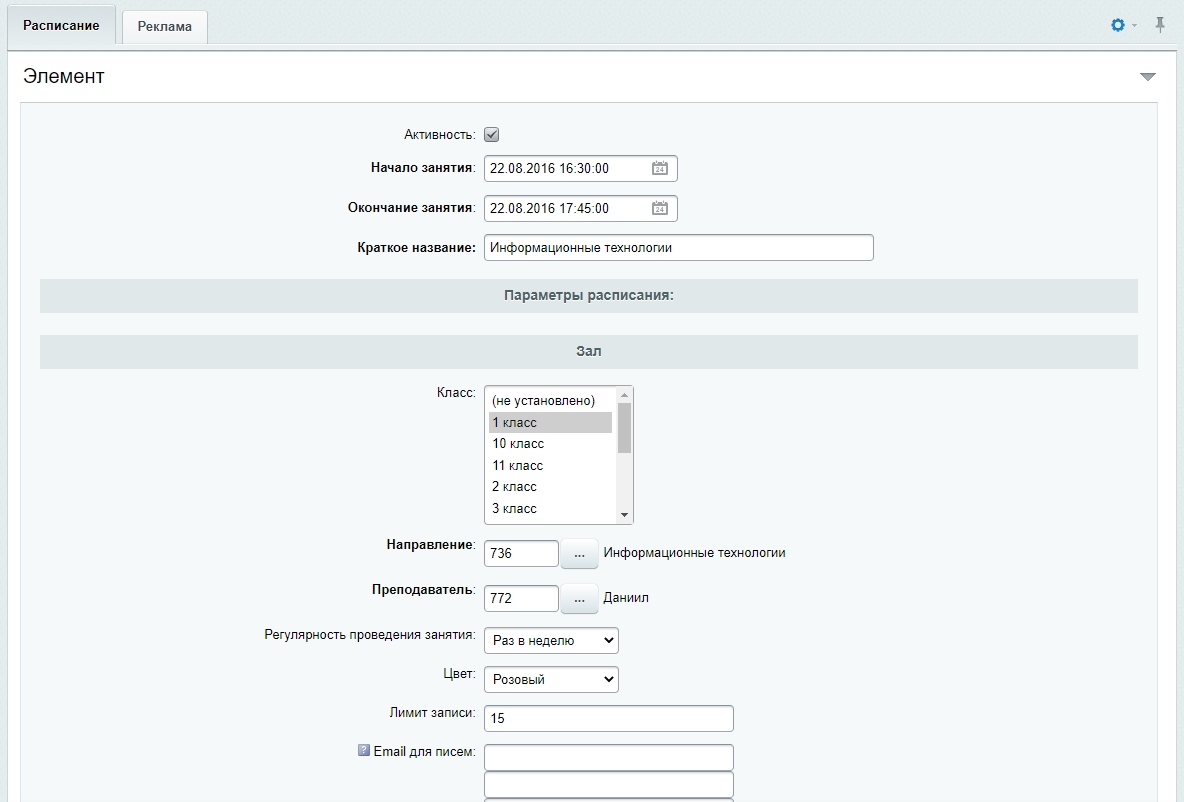 Инфоблок "Расписание" - редактирование элемента
