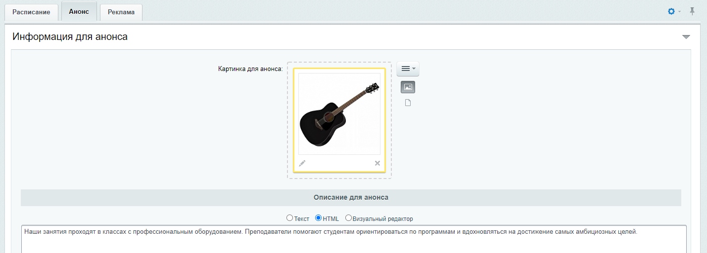 Инфоблок "Расписание" - редактирование элемента