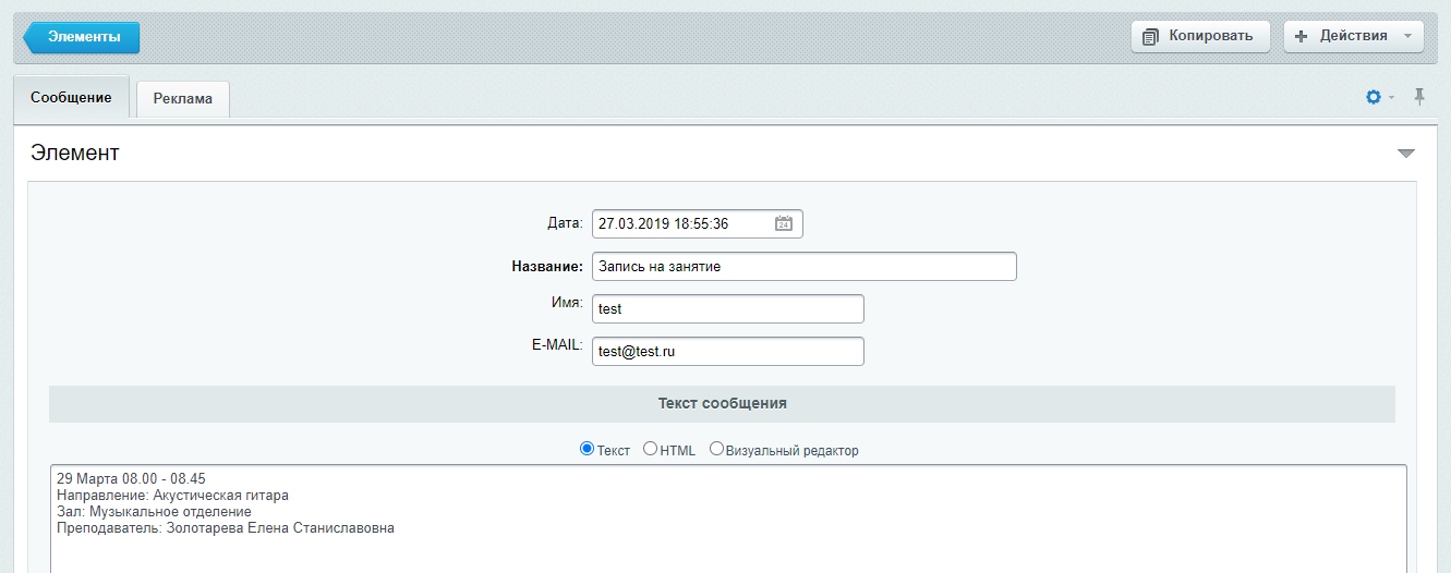 Инфоблок "Форма обратной связи" - редактирование элемента
