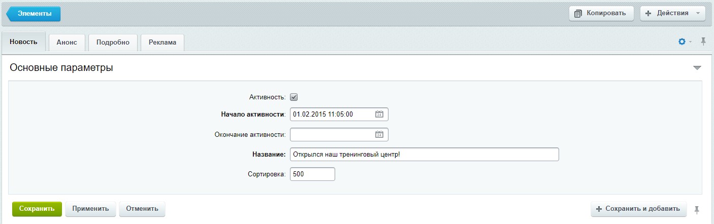 Инфоблок "Новости" - редактирование элемента