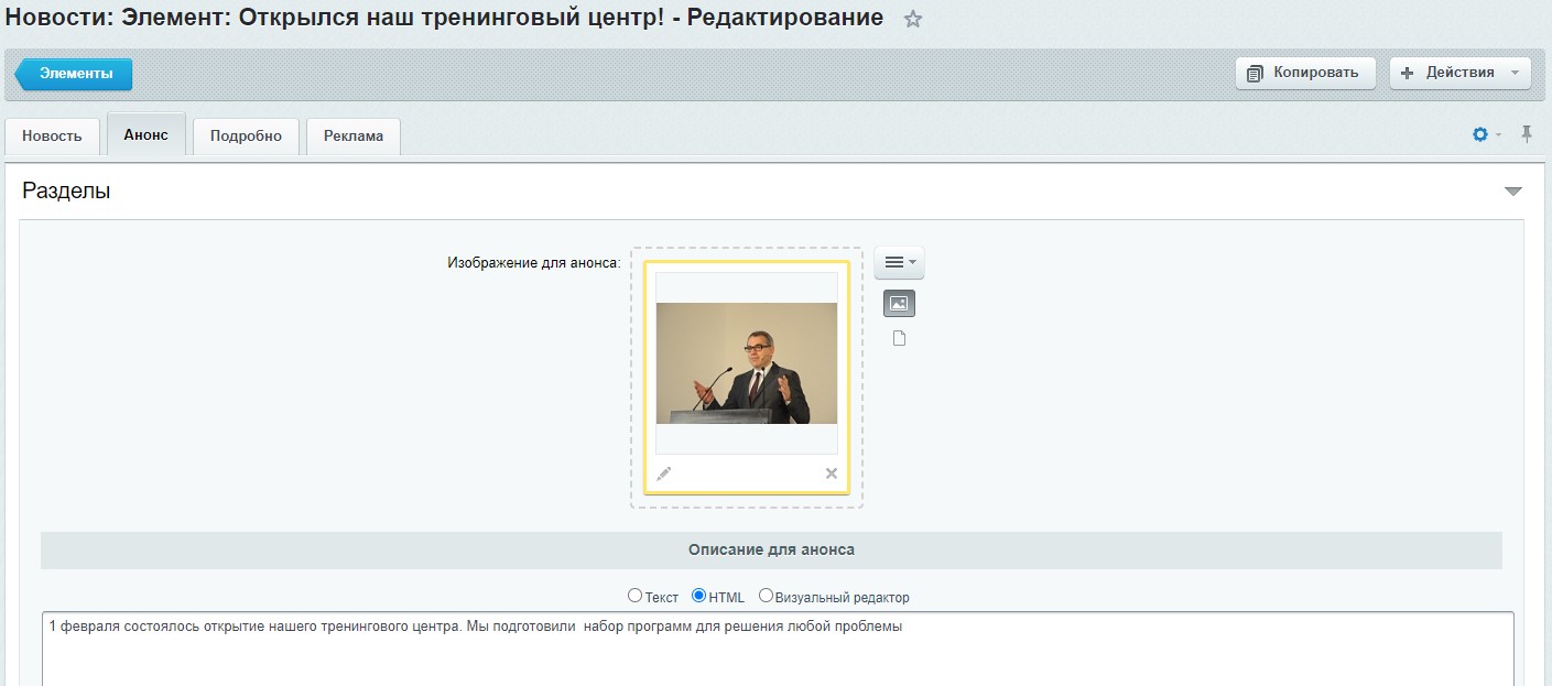 Инфоблок "Новости" - редактирование элемента