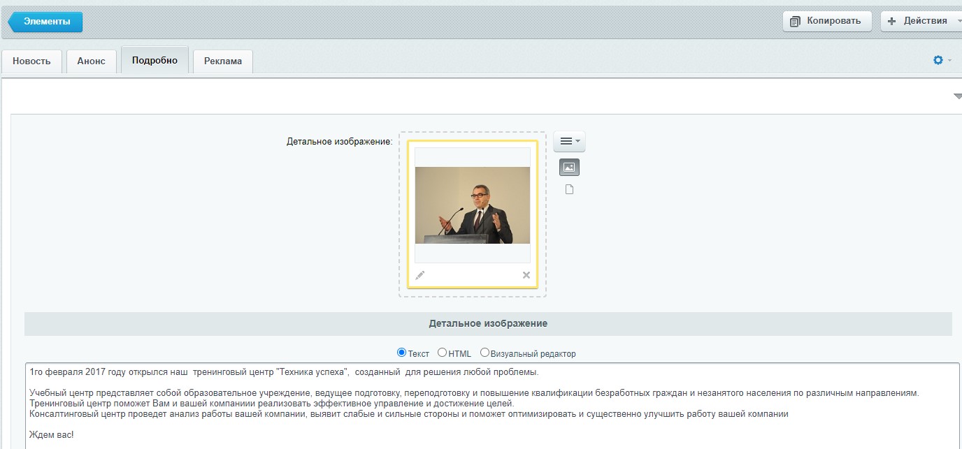 Инфоблок "Новости" - редактирование элемента