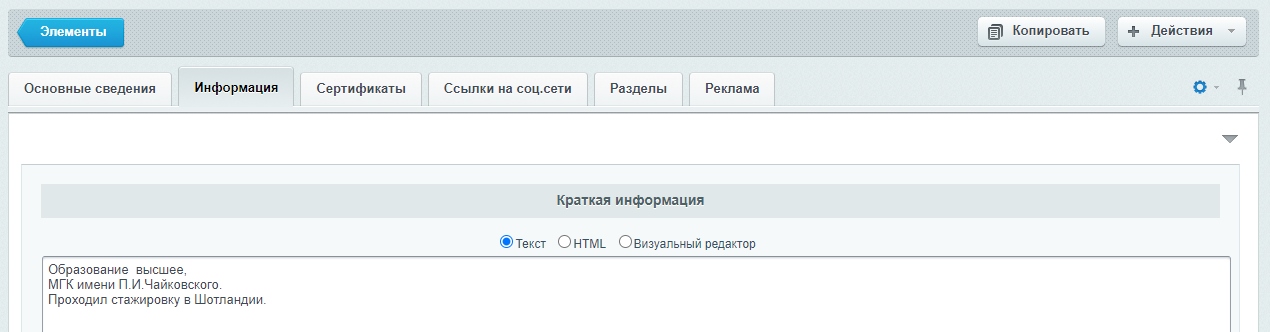 Инфоблок "Коллектив" - редактирование элемента