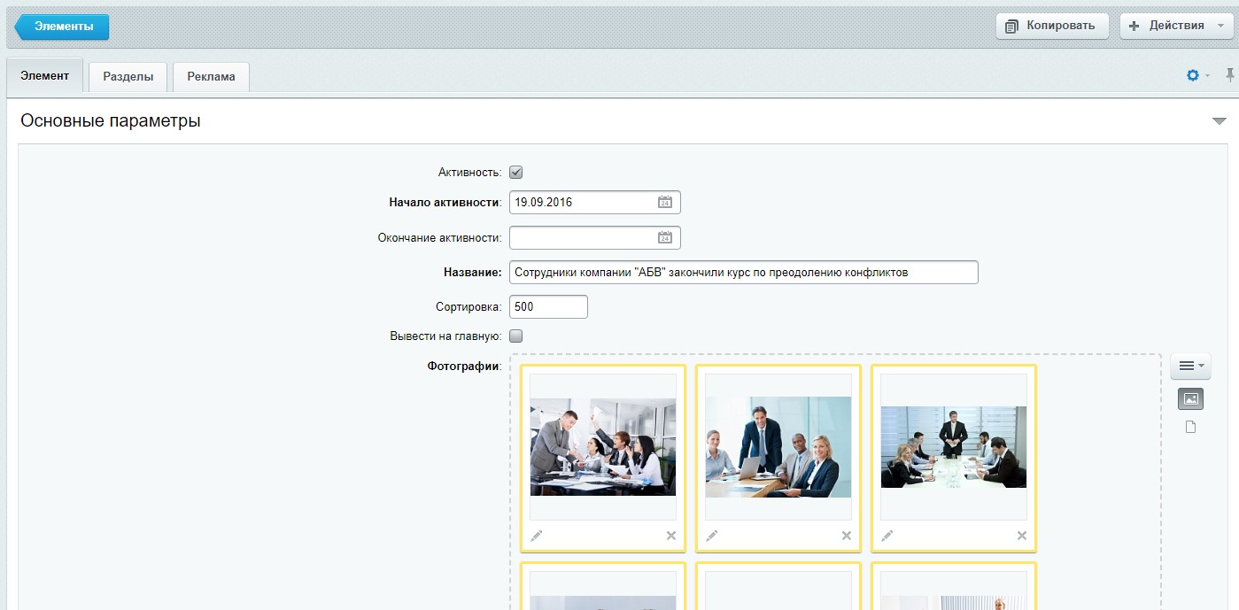 Инфоблок "Фотогалерея" - редактирование элемента