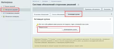 Активация купона продления модуля