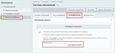 Активация купона продления 1С-Битрикс