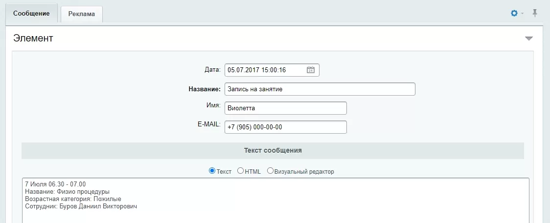Инфоблок "Форма обратной связи" - редактирование элемента