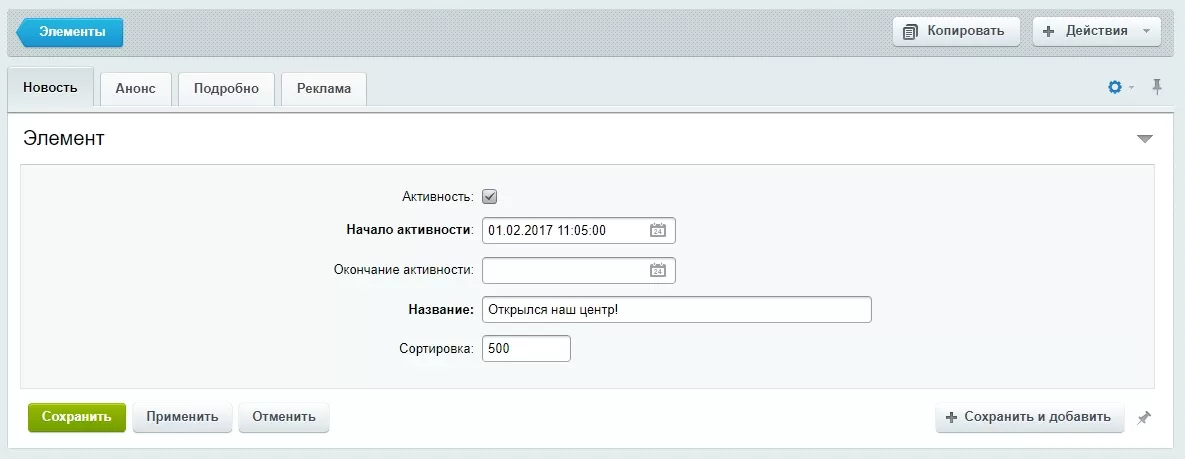 Инфоблок "Новости" - редактирование элемента