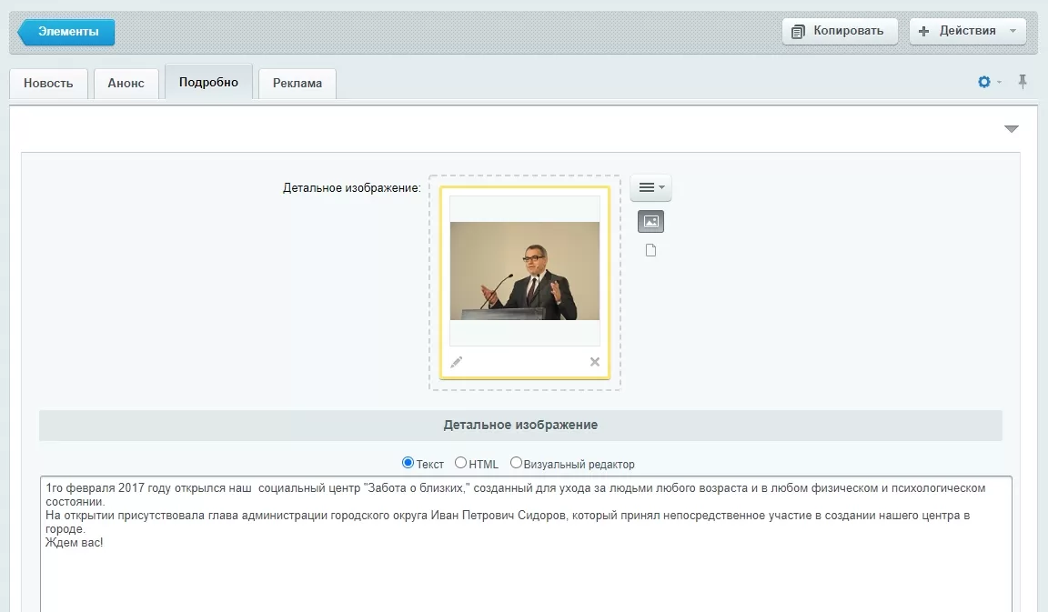 Инфоблок "Новости" - редактирование элемента