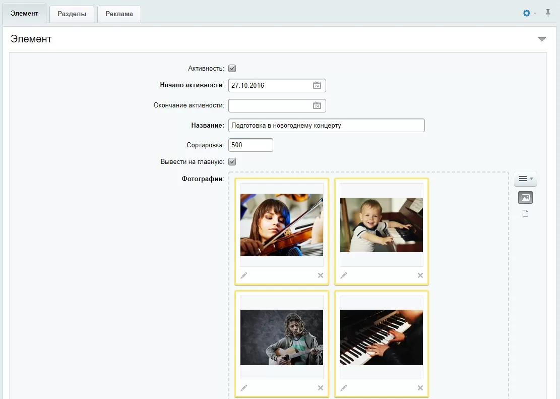 Инфоблок "Фотогалерея" - редактирование элемента