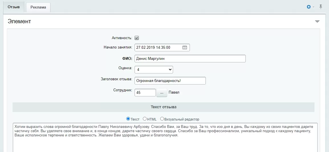Инфоблок "Отзывы" - редактирование элемента