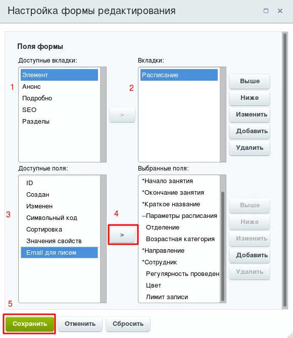 Настройка формы добавления элементов инфоблока расписания